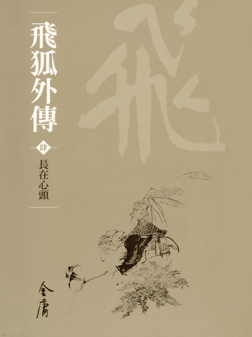 Cover image for 飛狐外傳4：長在心頭